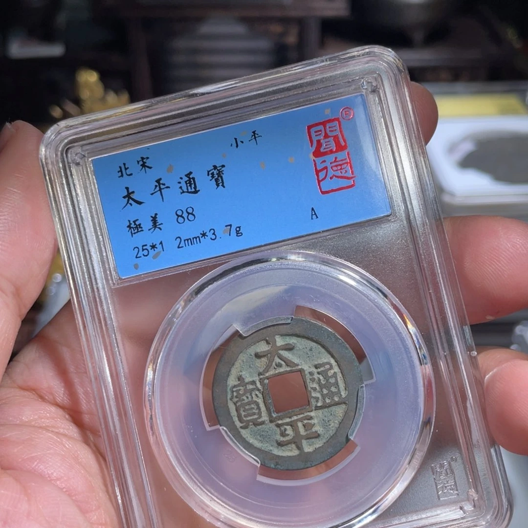 铜鼎一 太平通宝50️⃣15