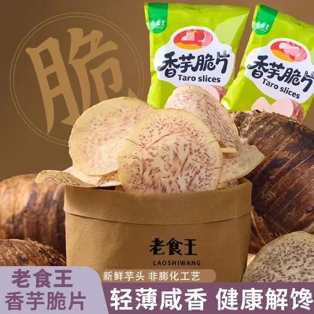 【老食王】原切香芋脆片海盐味50g/袋 *2/*4/*6