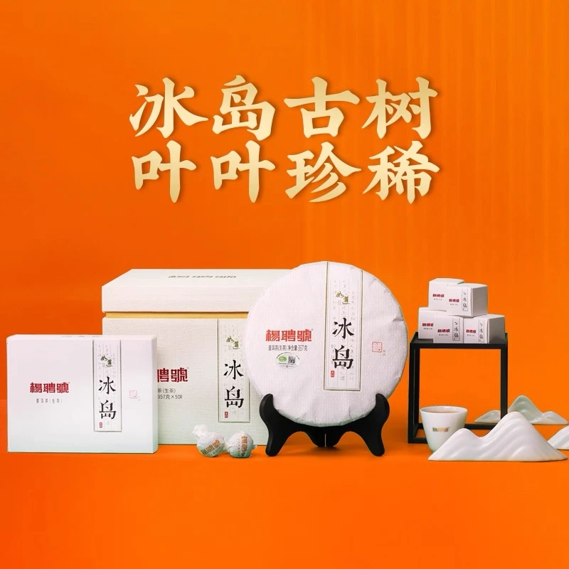 杨聘号2020冰岛古树如道春茶云南七子饼茶普洱茶生茶