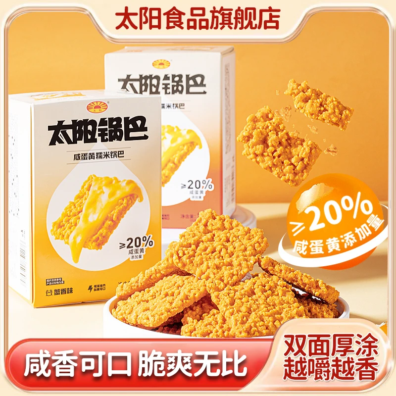 【临期】太阳双面咸蛋黄蟹香糯米锅巴酥脆网红爆款居家休闲零食小吃