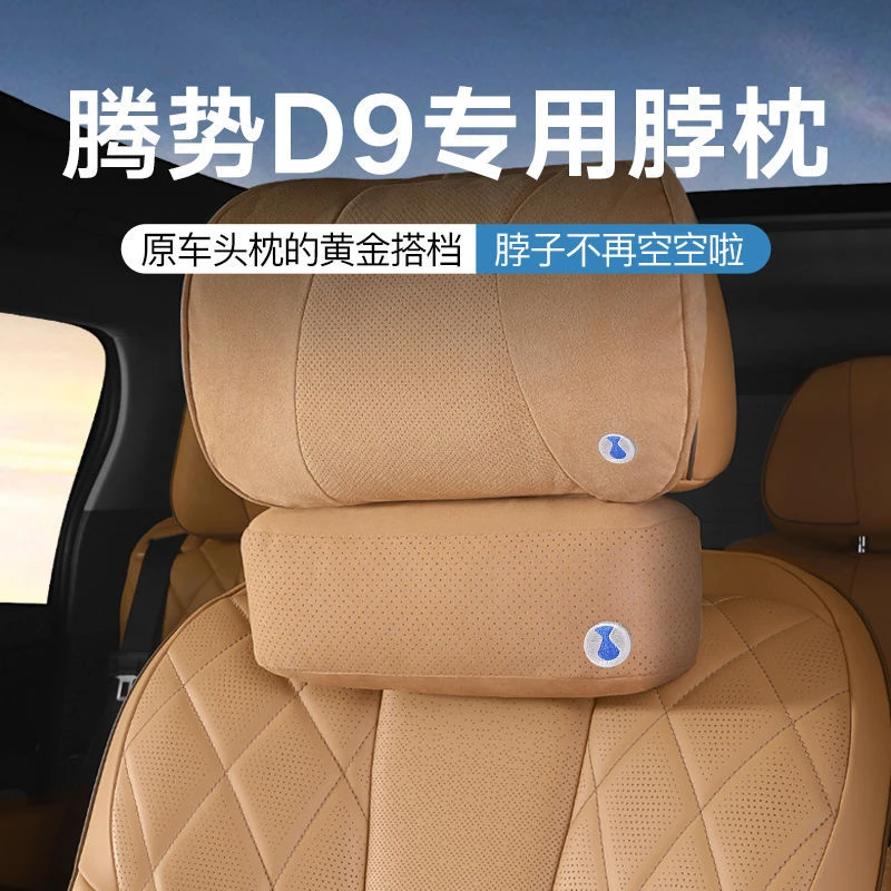 适用于腾势D9头枕颈枕护脖枕车用靠枕车内枕头汽车用品改装配件