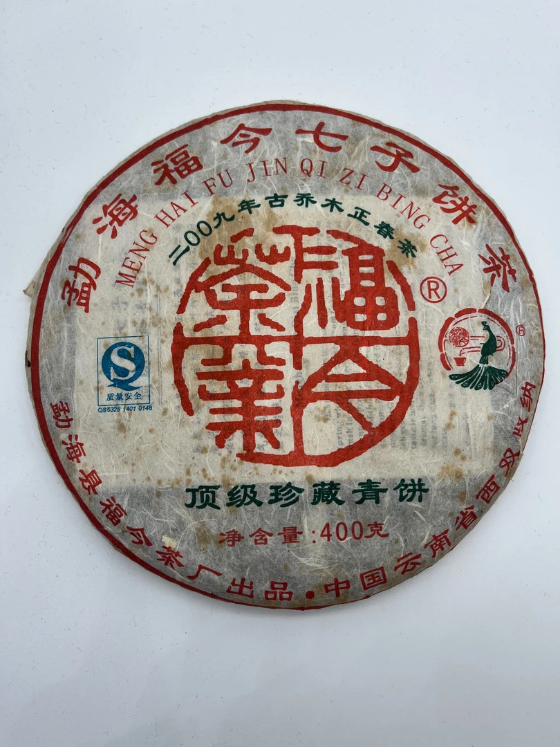 2009年福今鼎级珍藏青饼生茶