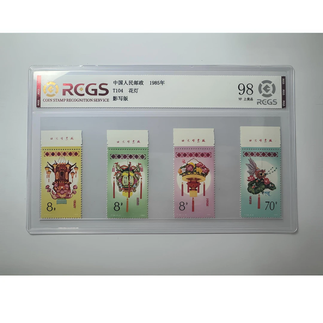 T104 花灯套票（厂铭）中钱国信-98分