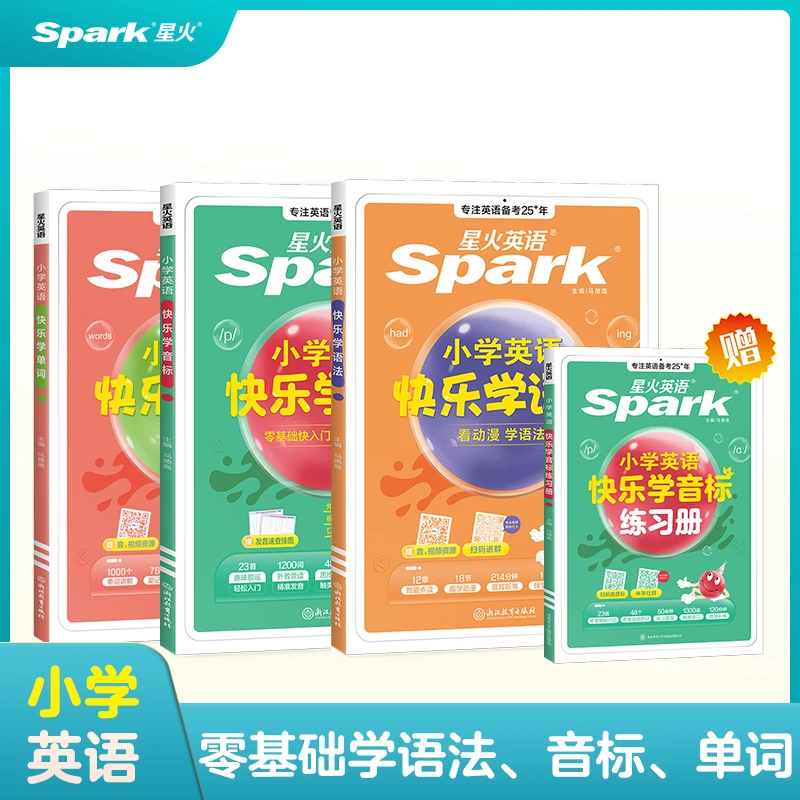 星火小学英语快乐学语法小学英语语法音标单词零基础入门图解讲解