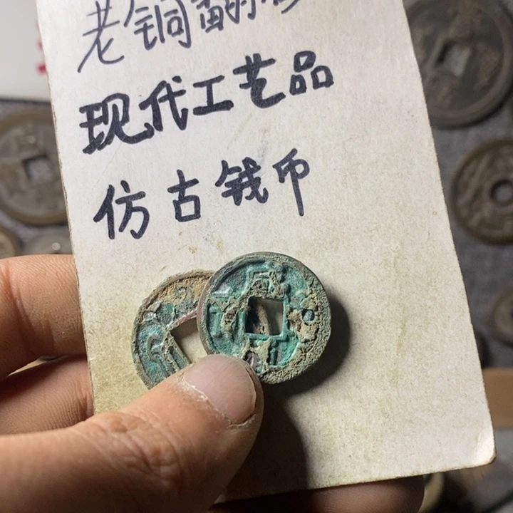 铜现代工艺品仿古钱币