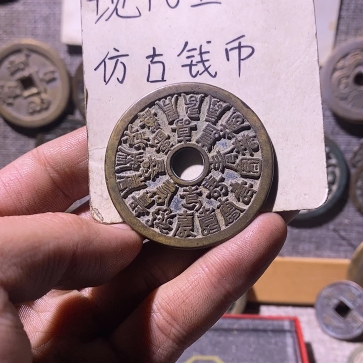 铜现代工艺品仿古钱币