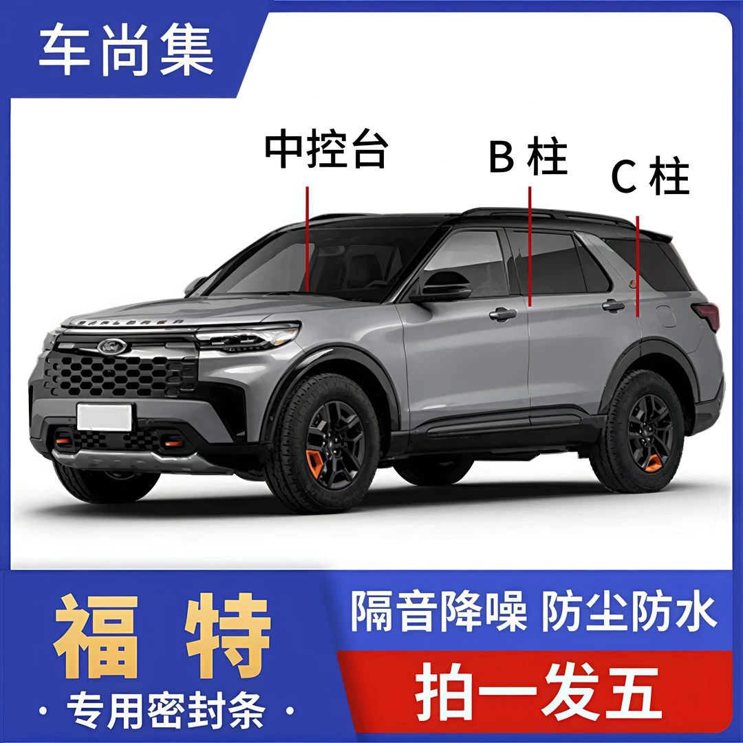 福特全系汽车密封条B柱C柱仪表台车门隔音条防尘降噪改装密封胶条