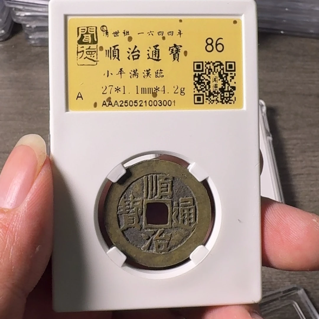 铜A闻博文化顺治通宝