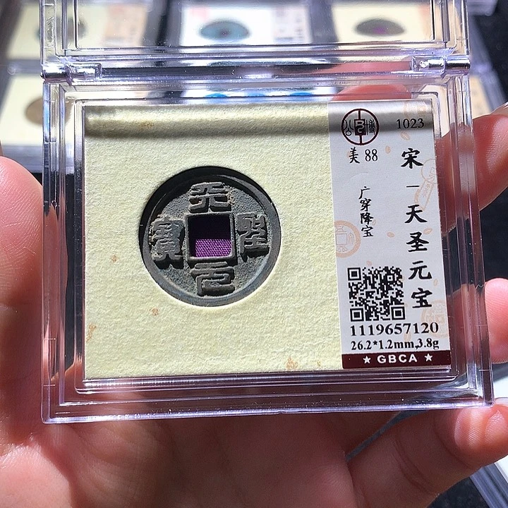 铜公博88宋钱 天羽鑫