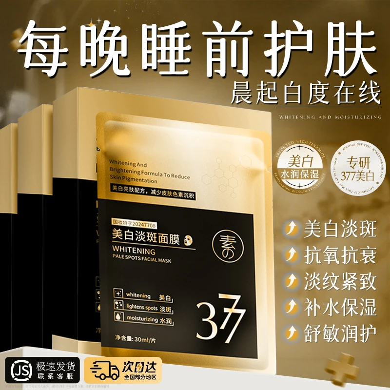 377美白淡斑面膜祛黄提亮肤色补水保湿紧张抗皱舒缓男女通用正品
