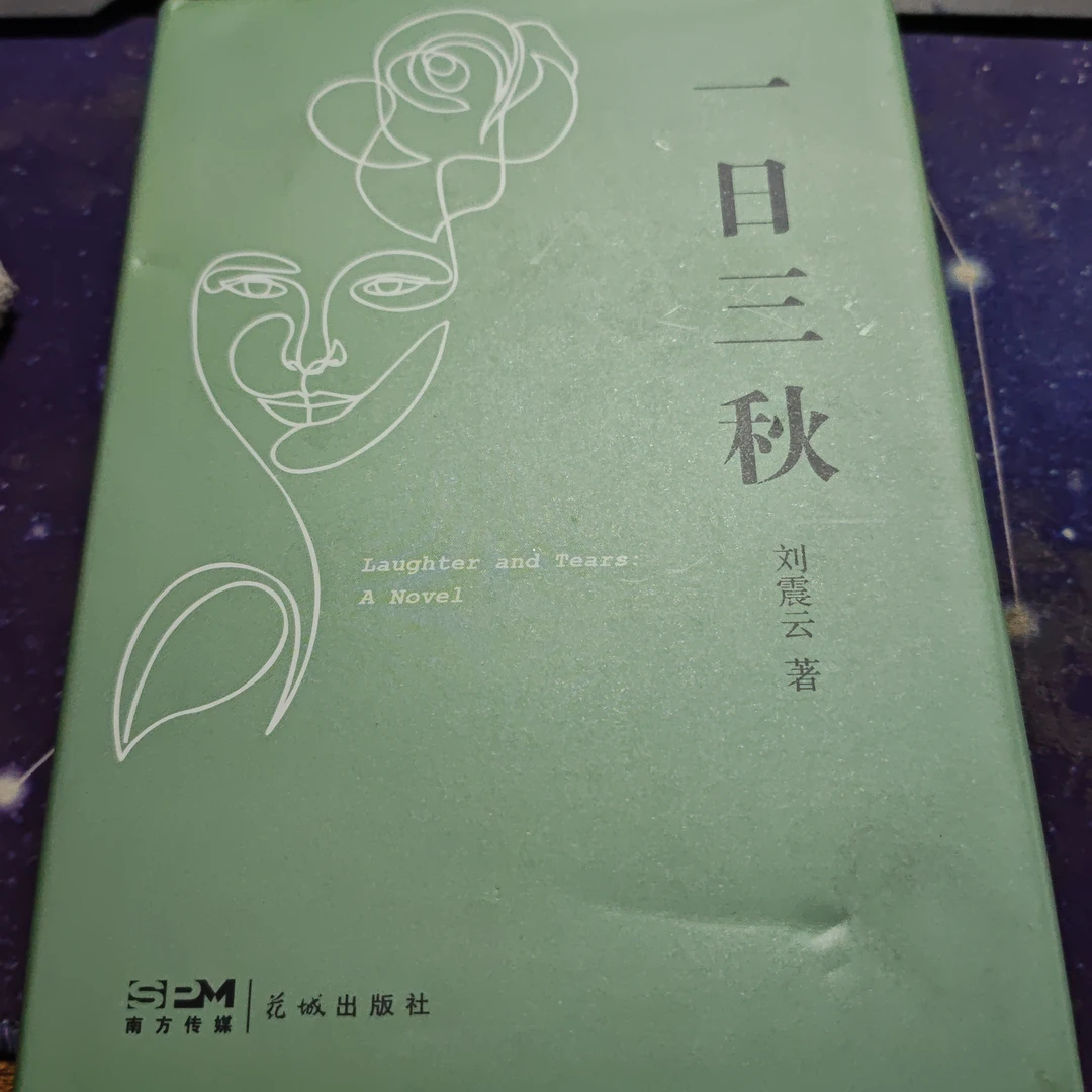 精装微瑕捡漏  三秋月