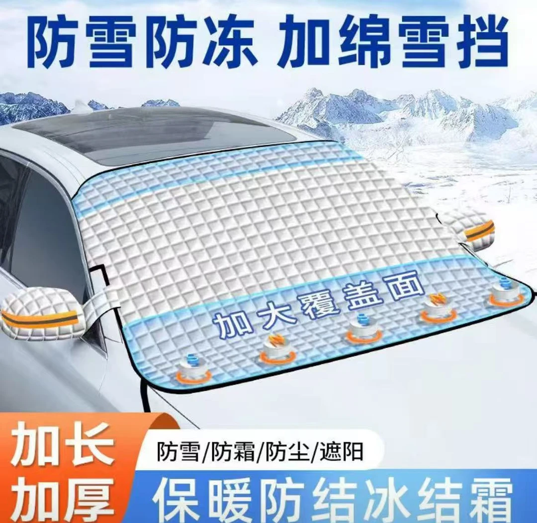 汽车雪挡防雪罩前挡风玻璃防冻新能源车用四季挡防霜雪挡