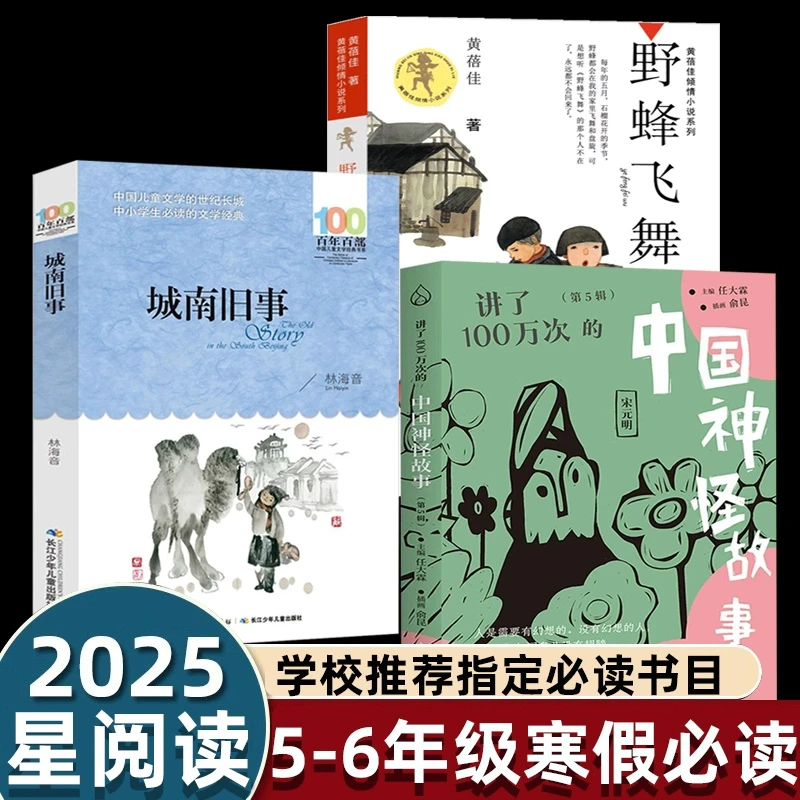 2025星阅读寒假5-6年级指定必读书目城南旧事+野蜂飞舞+讲了100万