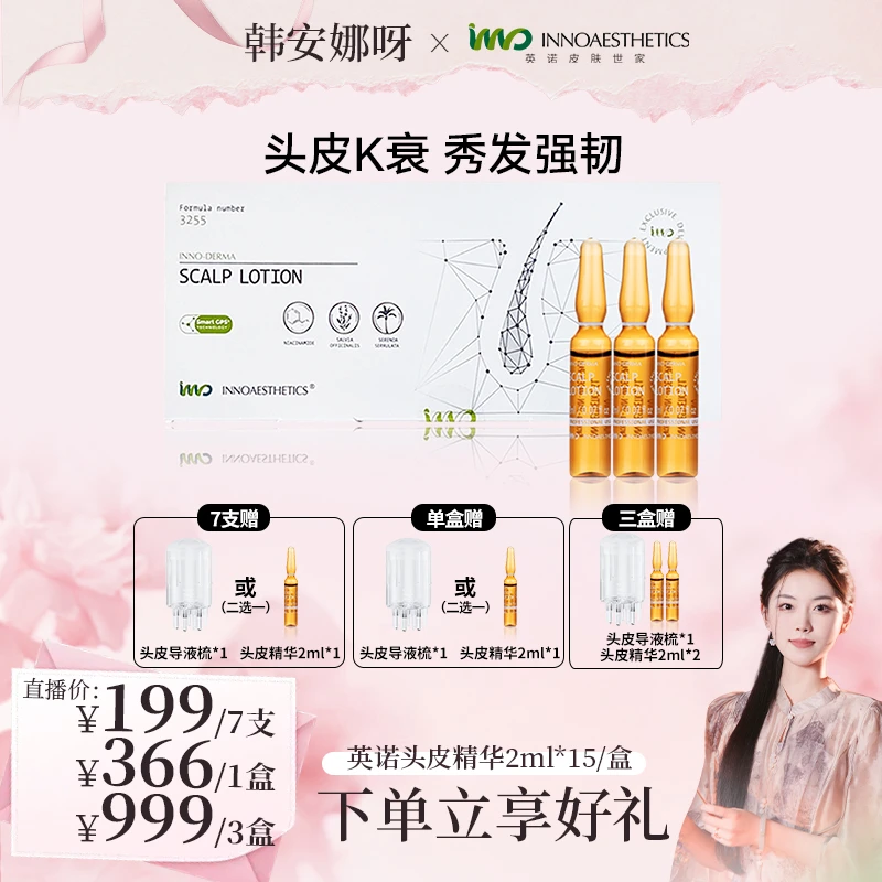【安娜专属】西班牙英诺3255头皮精华 2ml*15