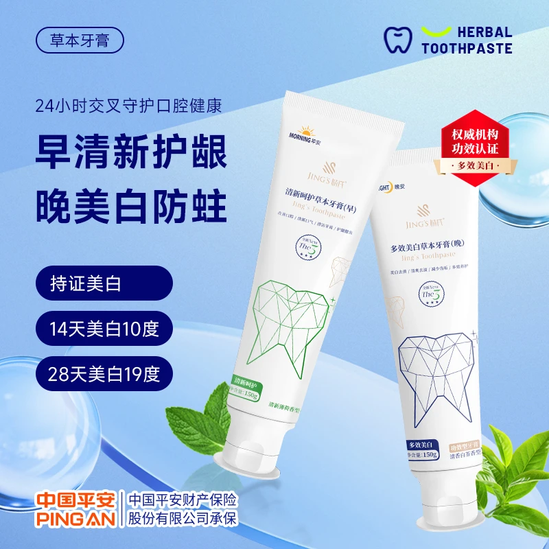 婧氏草本早晚牙膏清新口气去黄亮白多效护理1早1晚
