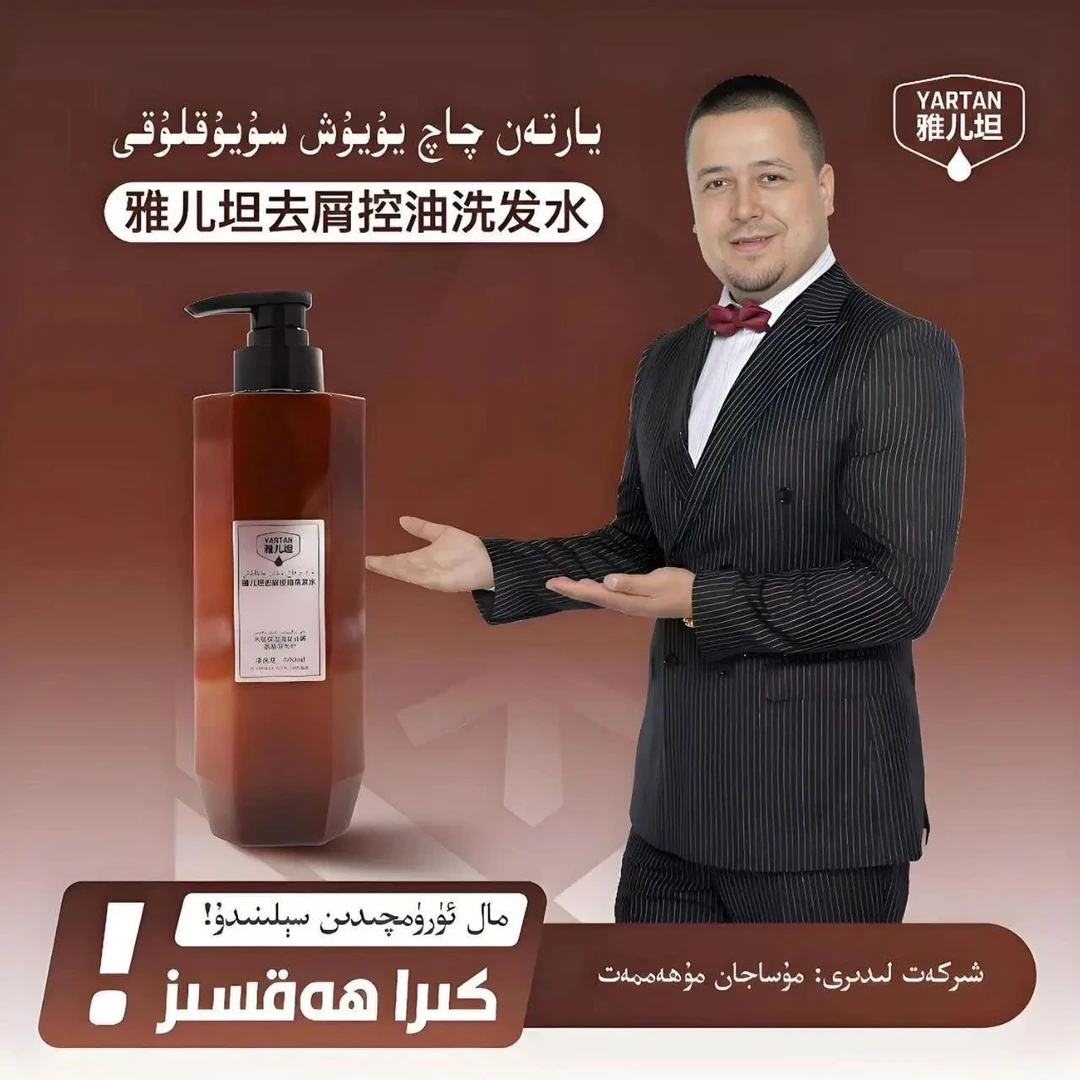 雅儿坦控油去屑洗发沐浴露2025新款
