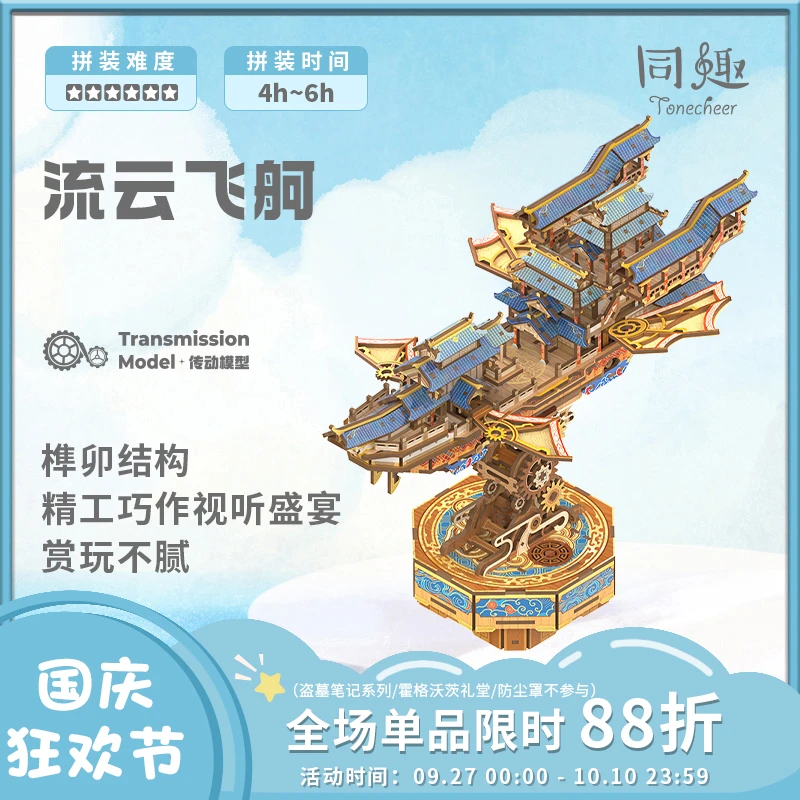 同趣【中秋国庆好礼】流云飞舸立体拼装玩具手工飞船模型礼物潮玩
