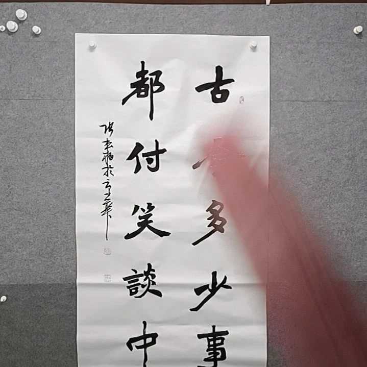 书法古今多少事都付笑谈中书法