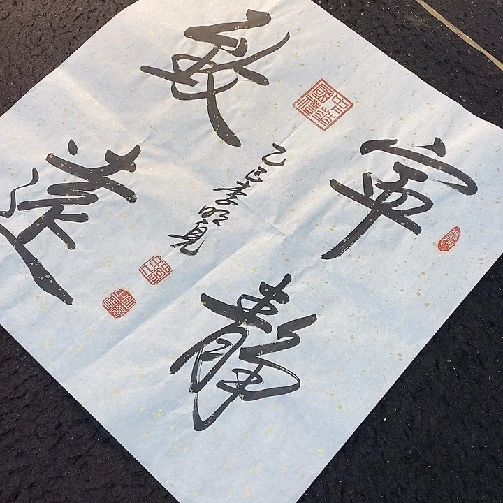 书法书画艺术作品