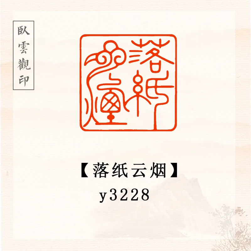 落纸云烟【2.5cm】书法闲章成品定刻书法书品国画印章
