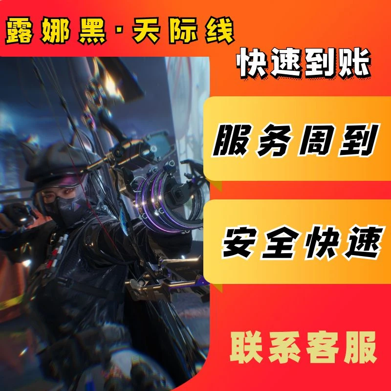 露娜黑·天际线代充值三角币北极星捆绑包品质皮肤三角洲行动