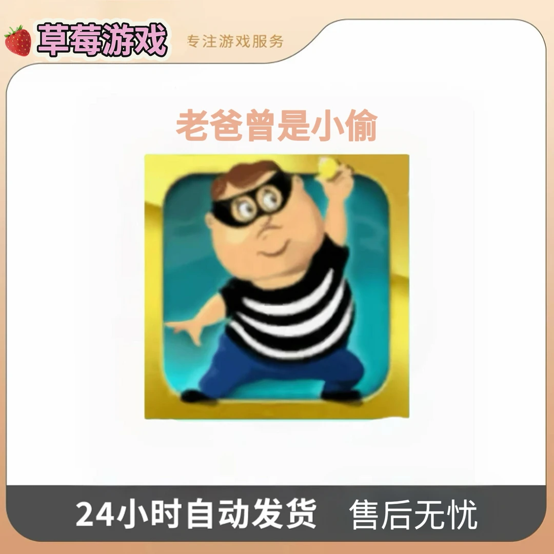 老爸曾是小偷游戏