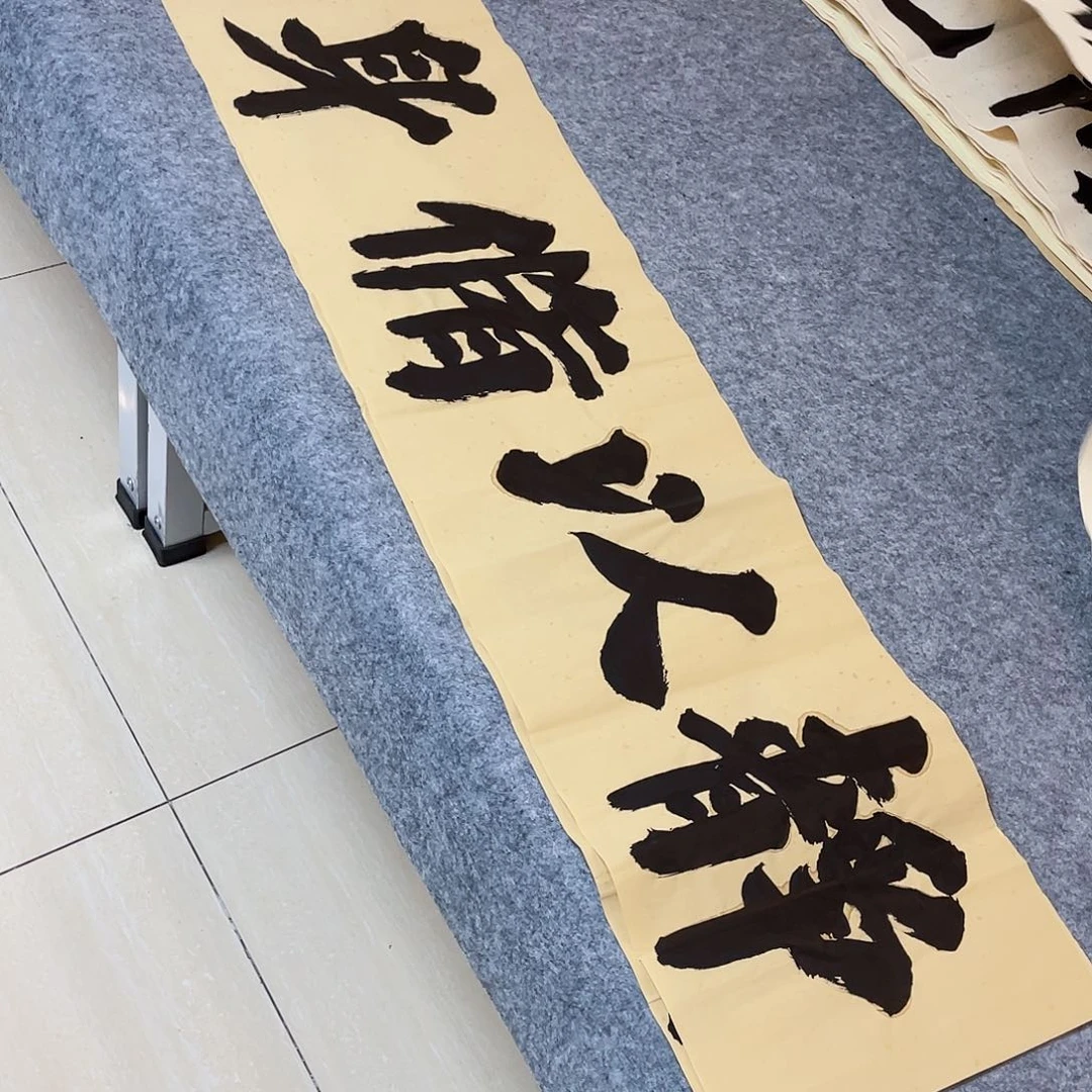 书法山东朱锡谨138+34啊