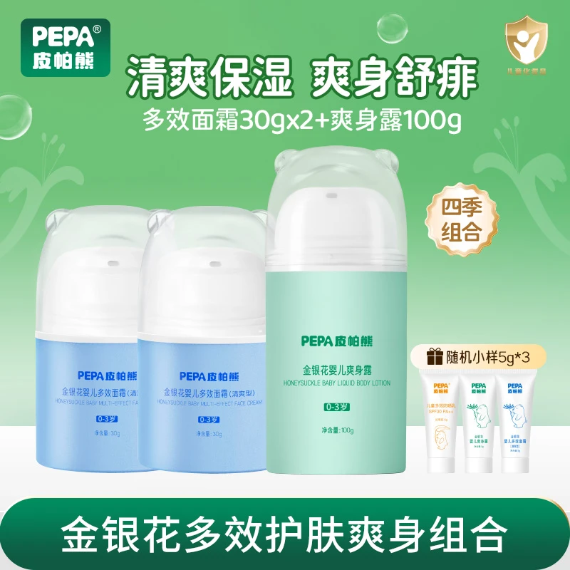 【宝宝爽身护肤组合】皮帕熊金银花多效面霜液体爽身露婴儿洗护沐浴
