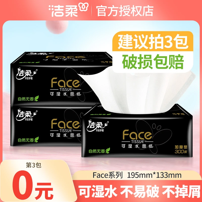 【第三件0元】洁柔黑face抽纸巾100抽家用面巾卫生纸抽可湿加厚无香