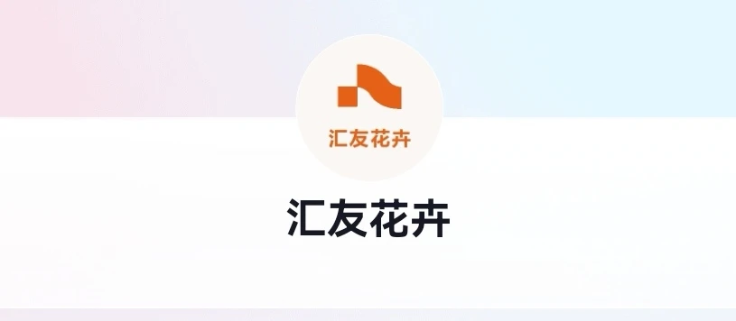 汇友花卉1号小黄车10～150专用（直播）