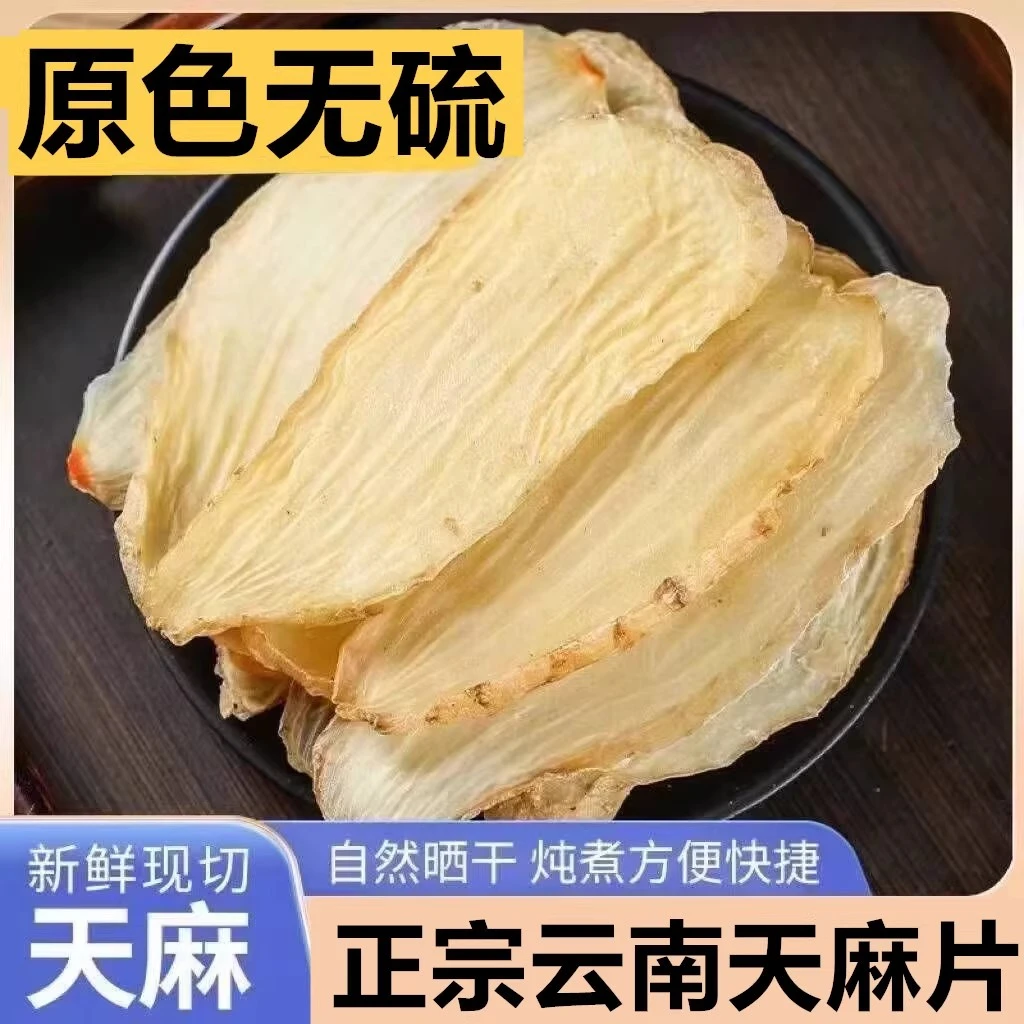 天麻云南昭通天麻昭通小草坝正品新鲜天麻片干货种植切片