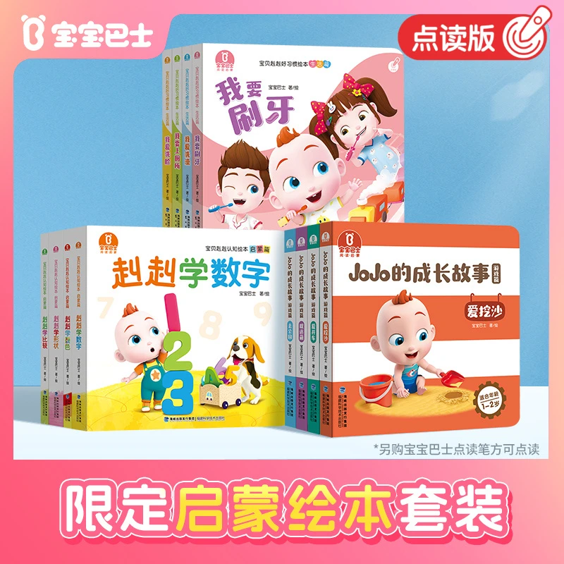 【限定启蒙绘本套装】宝宝巴士幼儿园jojo点读经典早教书籍启蒙
