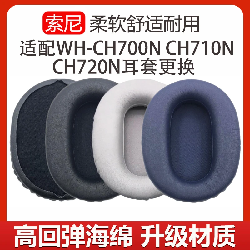 适用索尼wh-ch700N CH710 720耳机套更换ZX770BN 780DC耳罩海绵套