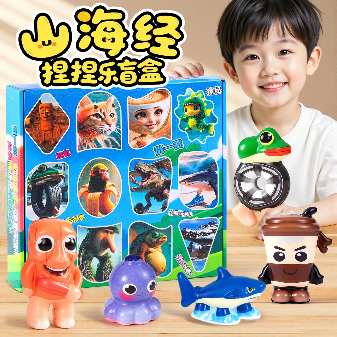 外国山海经捏捏洞洞乐盲盒儿童解压神器抽象小玩具网红爆款男女孩
