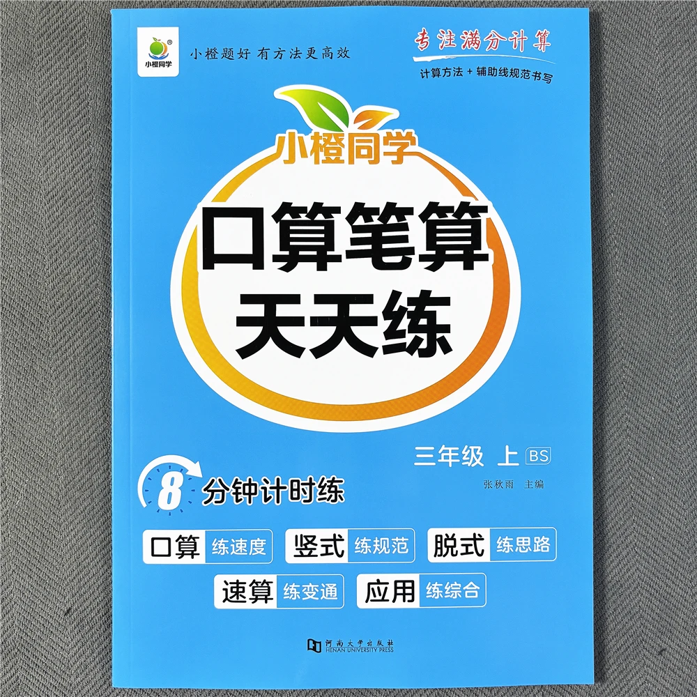 北师大版三年级上册口算题竖式计算脱式计算应用题数学同步练习册