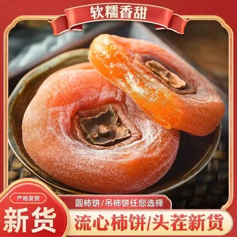 【冷冻储存】广西流心圆柿饼独立包装软糯香甜休闲解馋零食霜降柿饼