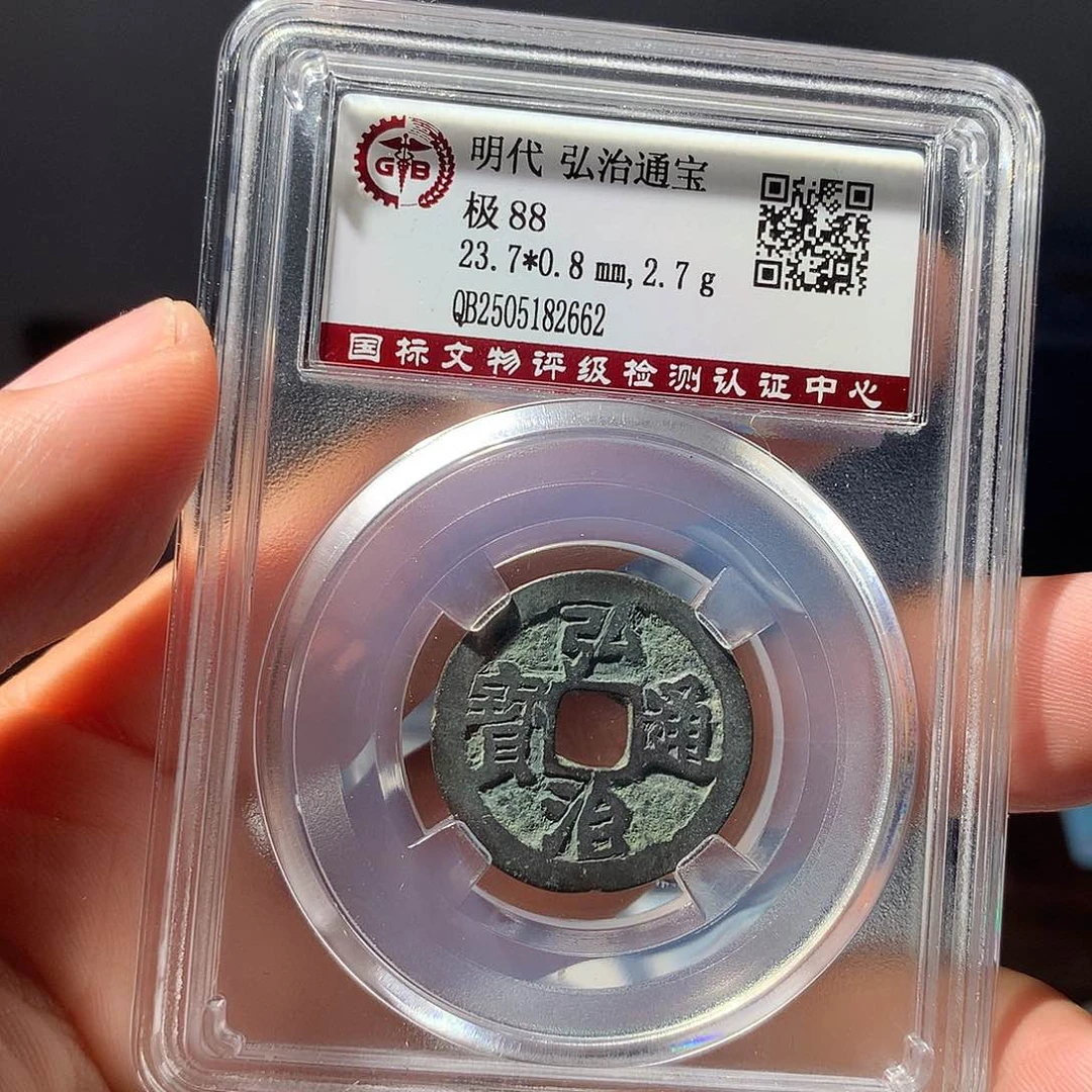 金属QY。弘治通宝88分2662