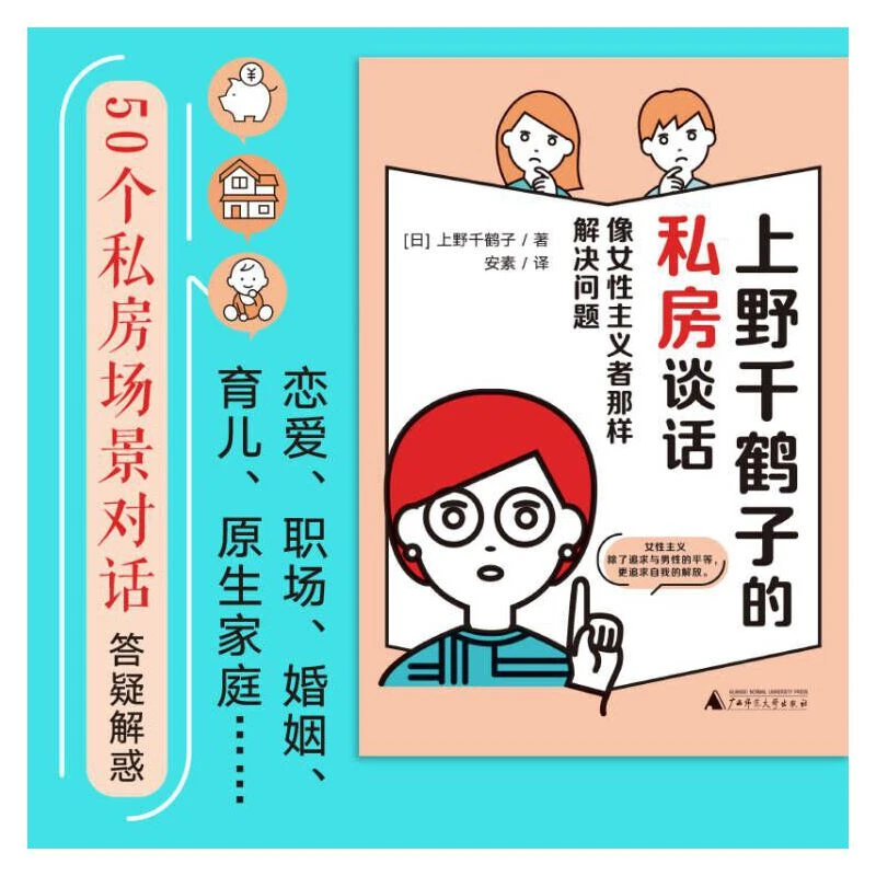 【当当】上野千鹤子的私房谈话：像女性主义者那样解决问题（你想