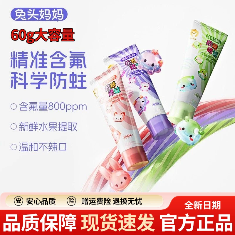 【抗糖+防蛀】兔头妈妈儿童牙膏抗糖防蛀果味牙膏宝宝含氟防蛀口腔