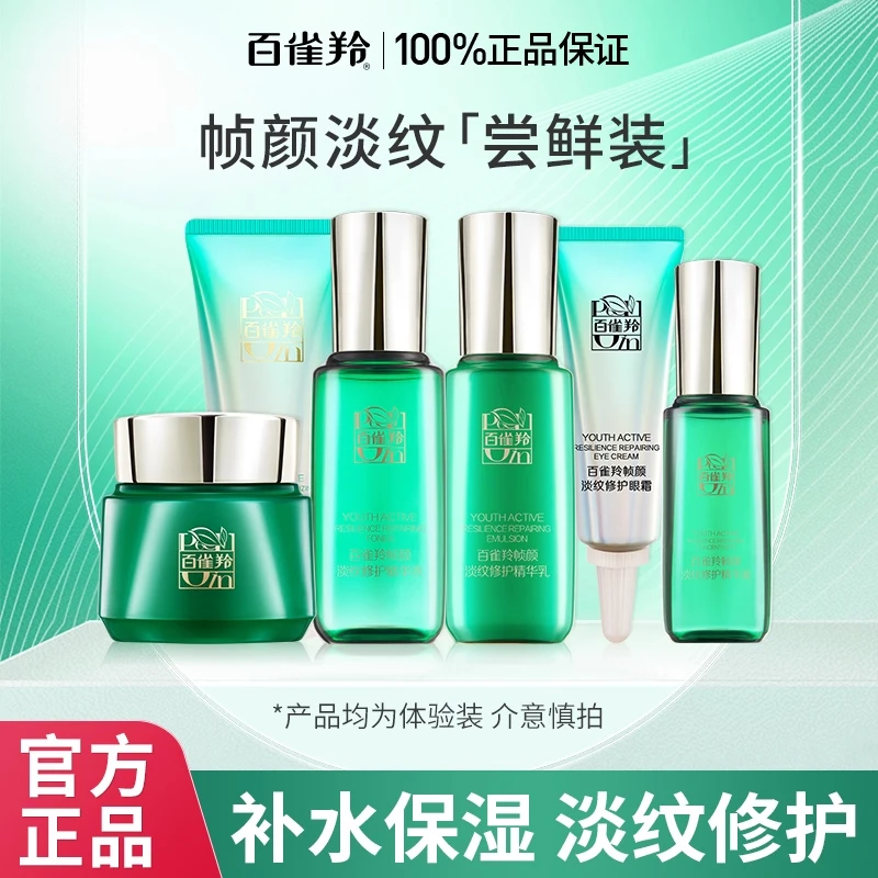 百雀羚帧颜淡纹修护水乳霜精华体验装小样紧致淡纹抗初老官方正品