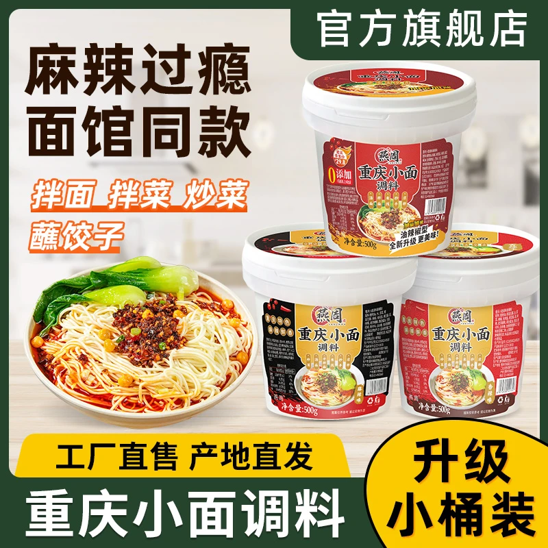 燕周重庆小面调料麻辣味500g桶装家用凉面凉皮拌面调料香辣炒菜料