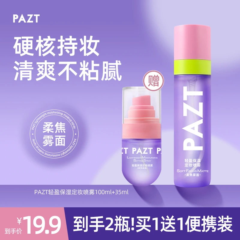 【买1送1】PAZT轻盈保湿定妆喷雾100ml+35ml保湿清爽持久不脱妆jd