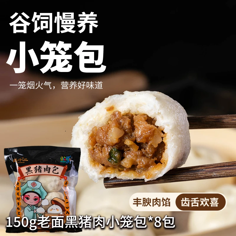 嵊情家味嵊州手工制作老面长白山无抗黑猪肉小笼包150g*8包