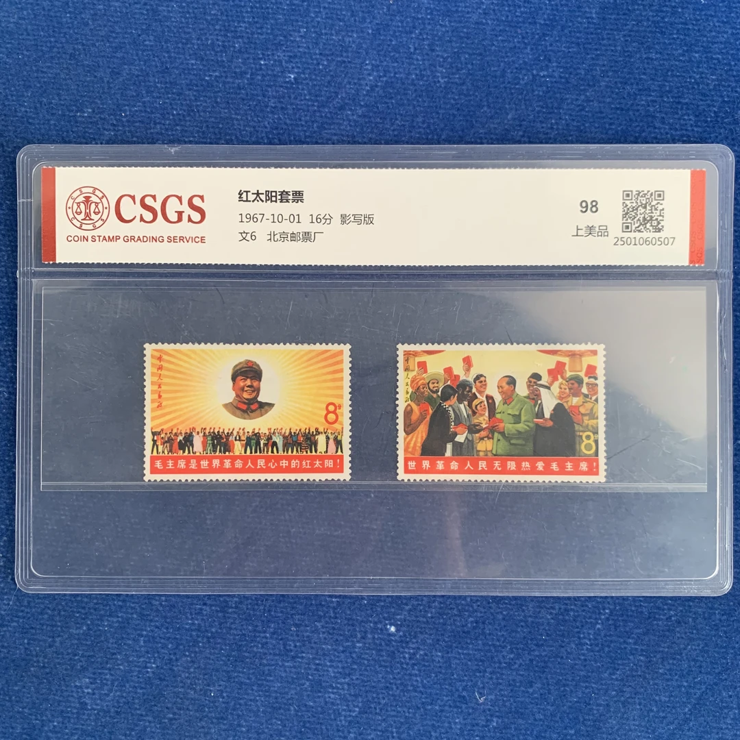1967年 文6 红太阳套票 邮票