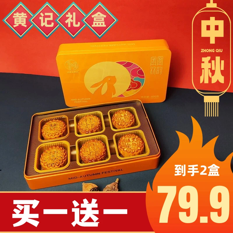 【买一送一！】合浦黄记团圆双韵600g月饼礼盒中秋佳节送礼团购