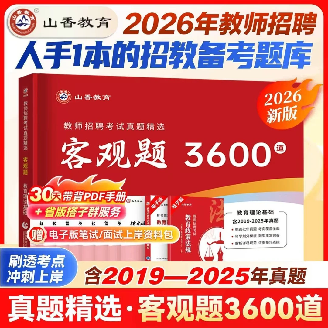 山香2026教师招聘考试用书教育理论基础客观题3600道含六年真题卷