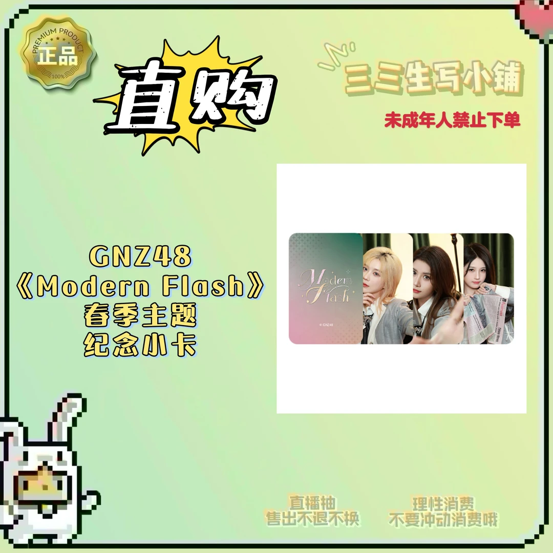 【直购】GNZ48 春季《Modern Flash》主题纪念小卡 抽抽乐 卡牌盲盒