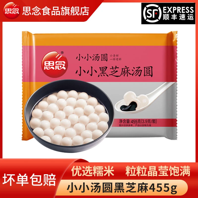 思念小小汤圆小小黑芝麻汤圆455g/袋小汤圆元宵速冻汤圆半成品