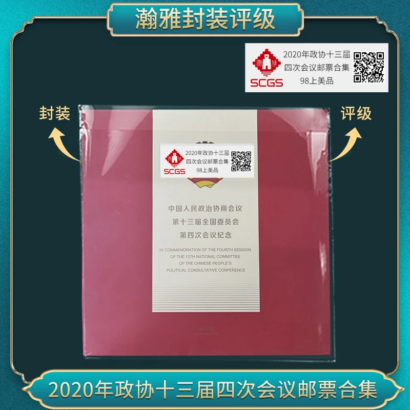 2020年政协十三届四次会议邮票合集 瀚雅评级 98上美品