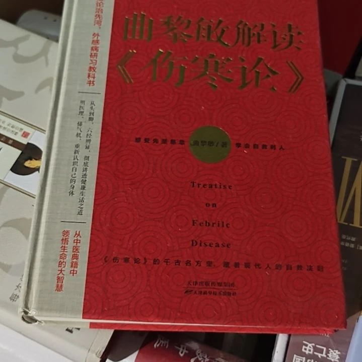 曲黎敏解读伤寒论精装务必塑封
